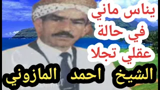 يناس ماني فيحالة عقلي تجلا/الشيخ احمد المازوني