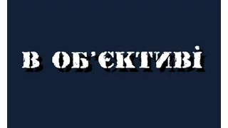 В Об'єктиві: Част. 2 Спорт. Підсумки тижня 02.10.2015