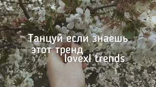 ♡Танцуй если знаешь этот тренд♡тренды тикток 2022 R