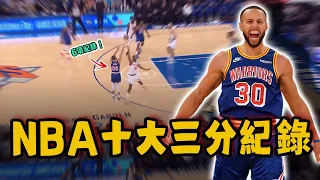 NBA十大最難破三分紀錄！單節9記三分命中率100%，Stephen Curry一個人竟獨占6項！