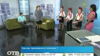 Салют, пионерия! (19.05.14)