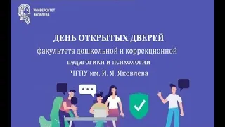 День открытых дверей факультета дошкольной и коррекционной педагогики и психологии