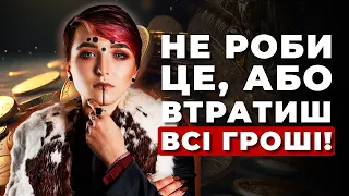 ЯК ПРИТЯГНУТИ ГРОШІ У СВОЄ ЖИТТЯ ТА НЕ ВТРАТИТИ ЗАРОБЛЕНЕ!