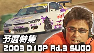 V-OPT 111 ex D1 SUGO 予選特集 / D1GP SUGO Qualify SPECIAL