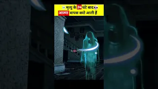 मृत्यु के 24 घंटे बाद आत्मा वापस क्यों आती है?😱 क्या होता है आत्मा के साथ #garudpuran #facts #story