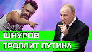 Шнур троллит Путина. Вопрос Шнурова Путину и ответ по Навальному