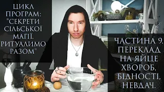 СекретиСільськоїМагії. 9.Зняти Яйцем Хвороби та Бідність. ПЕРЕКЛАД НА ЯЙЦО БЕДНОСТИ, БОЛЕЗНЕЙ,НЕУДАЧ