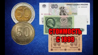 Пятьдесят рублей в России. Монеты и банкноты. Стоимость банкнот СССР и России с 1899 года