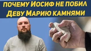 Почему Иосиф Обручник не побил камнями Деву Марию. Священник Максим Каскун