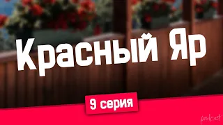 Красный Яр - 9 серия - podcast, Сериалы, топовые рекомендации, анонс