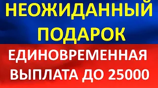 Единовременная выплата пенсионерам. От 5000 до 25000 рублей получат пенсионеры в скором времени.