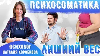 Психологические причины лишнего веса