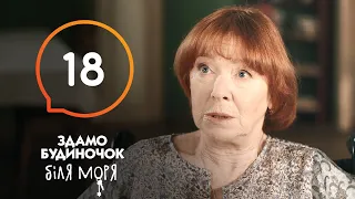 Сериал Сдается домик у моря – Серия 18 | Отпуск 2020: что посмотреть