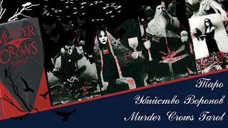 🦅 Murder Crows Tarot (Таро Ворон смерти, Таро Убийство воронов) обзор с описанием.