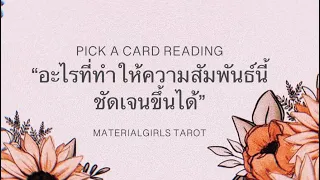 Pick a Card : จุดเปลี่ยนที่จะทำให้ความสัมพันธ์นี้ชัดเจนได้ ⭐️ Timeless