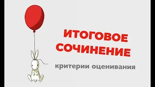 Критерии оценивания итогового сочинения