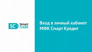 Вход в личный кабинет МФК Смарт Кредит (smartcredit.ru) онлайн на официальном сайте компании