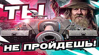 ТЫ НЕ ПРОЙДЕШЬ! Американская СТЕНА T95 Защитила Париж WoT?!