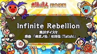 【太鼓の達人 イエローVer.】Ｉｎｆｉｎｉｔｅ Ｒｅｂｅｌｌｉｏｎ / 黒沢ダイスケ 原曲「幽玄ノ乱/世阿弥(Ｔａｔｓｈ)」【フルVerだドン♪】