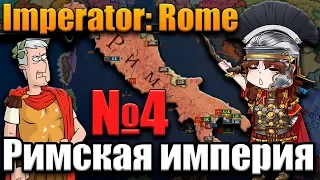 КАРФАГЕН VS РИМ - Imperator: Rome №4