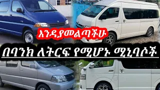 50% ባንክ ያላቸው እጅግ በጣም ርካሽ የስራ ሚኒባሶች እንዳያመልጣችሁ | car price in Ethiopia for bank | used car market