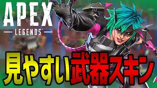 【全武器】見やすい武器スキンの真実 客観性重視の検証動画 Apex Legends