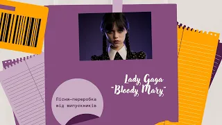 Пісня-переробка на мотив "Bloody Mary" (Lady Gaga) від випускників