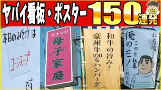 【一挙放送】爆笑しすぎてヤバイ看板・ポスター2023年分全部まとめたったwww笑ったら寝ろwww【ゆっくり】