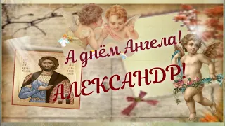 Александр! С днём Ангела! /Красивое поздравление с днём Ангела