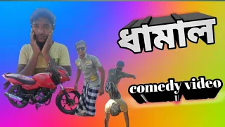 ধামাল spoof comedy video || #comedy #fun #viral#back _comedy_09 #hindi_comedy_video _