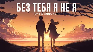 JONY & ANNA ASTI - Без тебя я не я (Премьера Песни, 2023)