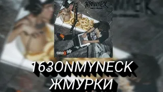 💙Текст песни "ЖМУРКИ" (163ONMYNECK) [NO OFFENCE]