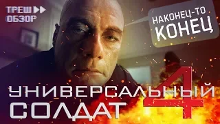 [Треш Обзор] фильм УНИВЕРСАЛЬНЫЙ СОЛДАТ 4 - Наконец-то, конец!