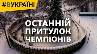 Останній притулок чемпіонів | #ВУКРАЇНІ