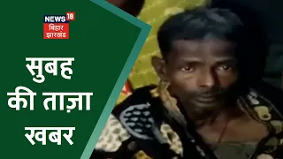 Morning News: आज सुबह की ताज़ा खबर | Namaste Bihar | 29 Nov 2021