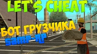 Let`s cheat (GTA SAMP) #214 - НОВЫЙ БОТ ГРУЗЧИКА Samp-RP