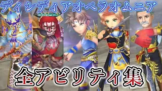 【DFFOO】全キャラアビリティ集！分割版「FF5」【オペラオムニア】