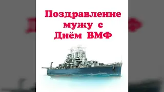 ПОЗДРАВЛЕНИЕ МУЖУ С ДНЁМ ВМФ РОССИИ