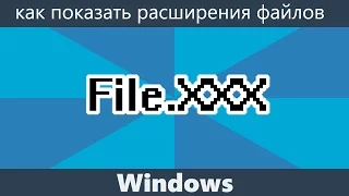 Как показать расширения файлов Windows 10, 8.1 и Windows 7