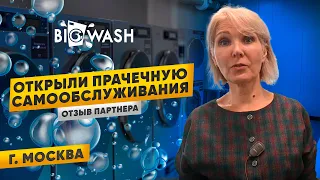 Открытие прачечной BIGWASH в Москве. Отзыв партнера