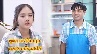 พูดภาษาอังกฤษ ทดสอบน้องสะใภ้ กับ ไอ้เสริฐ ฉันมีบุญคุณกับแกนะ