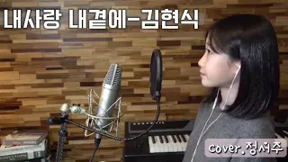 내사랑 내곁에-김현식/covered by.정서주