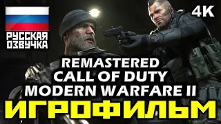 [18+] ✪ Call Of Duty: Modern Warfare 2 Remastered [ИГРОФИЛЬМ] Все Катсц + Мин. Геймпл. [PC|4K|60FPS]