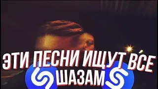 TikTok 2019 ЭТИ ПЕСНИ ИЩУТ ВСЕ !!!!