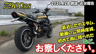 【Z900RS】最近したカスタム、動画の公開頻度減、初めて雨に降られたなど、お察しください。 2021.4.28 雑談・近状報告