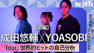 前編【成田悠輔×YOASOBI】／『Idol』世界的ヒットの自己分析／with対談連載「成田悠輔の愛すべき非生産性の世界」