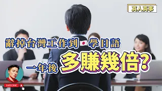 日本真實薪水大公開🇯🇵不要踩的③個日本人地雷｜日本職場｜PwC｜金融｜留學｜日本漫談