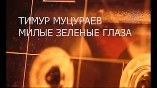 Муцураев Тимур - Милые Зеленые Глаза КАРАОКЕ!!!!