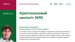 2.3.2 Криптококовий менінгіт (КM)