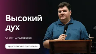 Сергей Шишпарёнок | Высокий дух